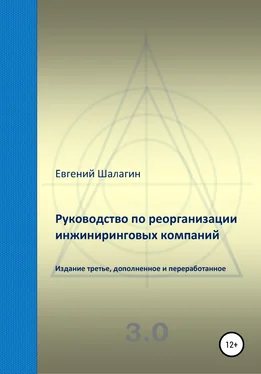 Евгений Шалагин Руководство по реорганизации инжиниринговых компаний обложка книги