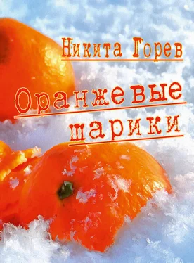 Никита Горев Оранжевые шарики (сборник) обложка книги