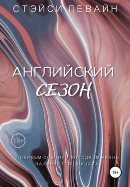 Стэйси Левайн Английский сезон обложка книги