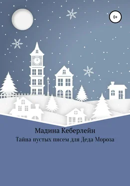 Мадина Кеберлейн Тайна пустых писем для Деда Мороза обложка книги