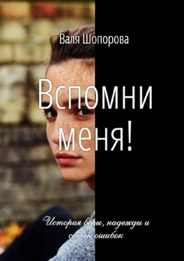 Валя Шопорова Вспомни меня! обложка книги