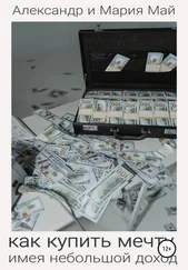 Александр и Май - Как купить мечту, имея небольшой доход