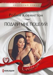 Робин Ковингтон - Подари мне поцелуй