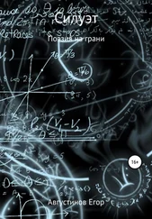 Егор Августинов - Силуэт