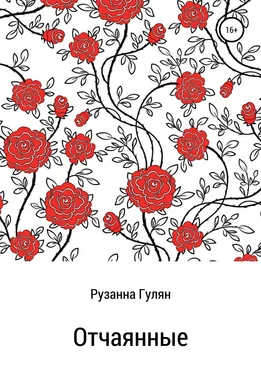 Рузанна Гулян Отчаянные обложка книги