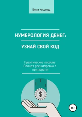 Юлия Киселева Нумерология денег: узнай свой код обложка книги