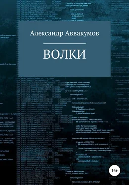 Александр Аввакумов Волки обложка книги