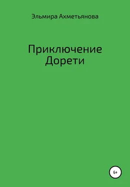 Эльмира Ахметьянова Приключения Дорети обложка книги