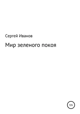 Сергей Иванов Мир зеленого покоя обложка книги