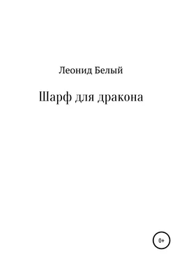 Леонид Белый Шарф для дракона обложка книги