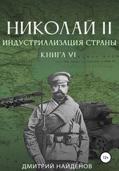 Дмитрий Найденов - Николай Второй. Книга шестая. Индустриализация страны