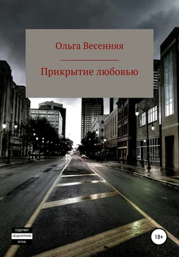 Ольга Весенняя Прикрытие любовью обложка книги