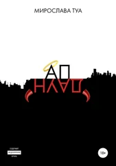 Мирослава Туа - АпДаун