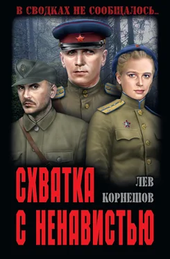 Лев Корнешов Схватка с ненавистью обложка книги