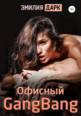 Эмилия Дарк Офисный gangbang обложка книги