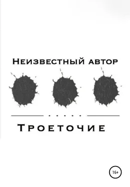 Неизвестный Автор Троеточие обложка книги