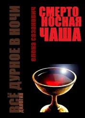 Елена Сазанович - Смертоносная чаша