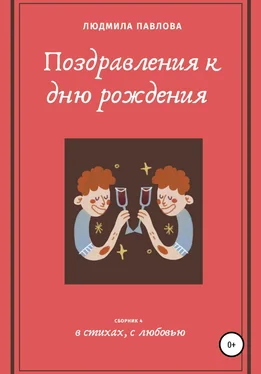 Людмила Павлова Поздравления к дню рождения. Четвертый сборник обложка книги