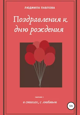 Людмила Павлова Поздравления к дню рождения обложка книги