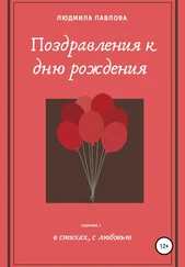 Людмила Павлова - Поздравления к дню рождения