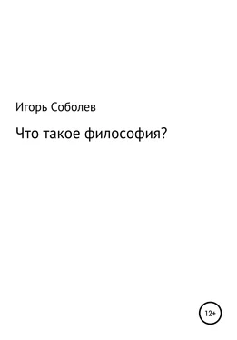 Игорь Соболев Что такое философия? обложка книги