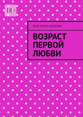 Анастасия Захарова Возраст первой любви обложка книги