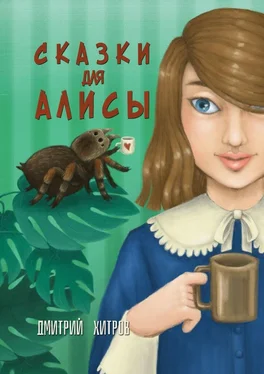 Дмитрий Хитров Сказки для Алисы обложка книги