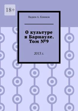 Вадим Климов О культуре в Барнауле. Том №9. 2013 г. обложка книги