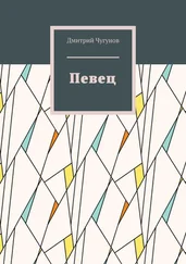 Дмитрий Чугунов - Певец. Фэнтези