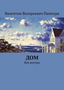 Валентин Пампура Дом. Всё внутри обложка книги