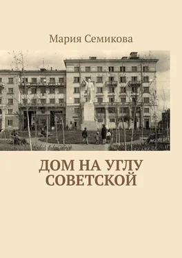 Мария Семикова Дом на углу Советской обложка книги