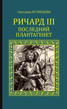 Светлана Кузнецова Ричард III. Последний Плантагенет обложка книги