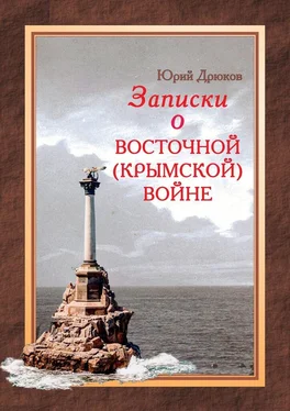 Юрий Дрюков Записки о Восточной (Крымской) войне обложка книги