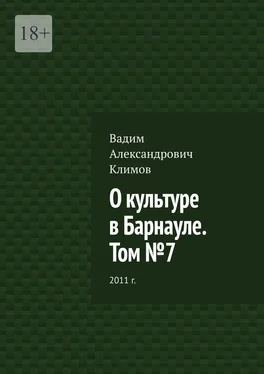 Вадим Климов О культуре в Барнауле. Том №7. 2011 г.