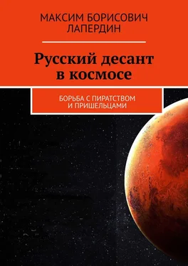 Максим Лапердин Русский десант в космосе. Борьба с пиратством и пришельцами