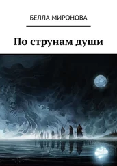 Белла Миронова - По струнам души