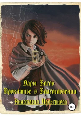 Анастасия Пальгунова Дары Богов. Проклятье в благословлении обложка книги