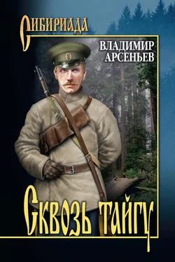 Владимир Арсеньев Сквозь тайгу (сборник) обложка книги