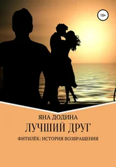 Яна Додина - Лучший друг