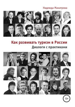 Надежда Макатрова Как развивать туризм в России. Диалоги с практиками обложка книги