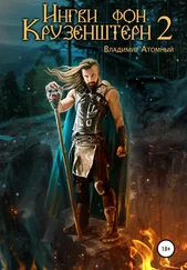 Владимир Атомный - Ингви фон Крузенштерн 2