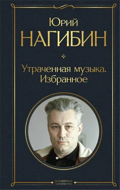 Юрий Нагибин Утраченная музыка. Избранное обложка книги