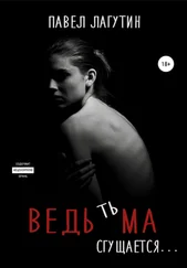 Павел Лагутин - Ведьма - тьма сгущается…