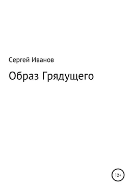 Сергей Иванов Образ Грядущего обложка книги