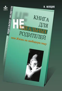 Ирина Млодик Книга для неидеальных родителей, или Жизнь на свободную тему обложка книги