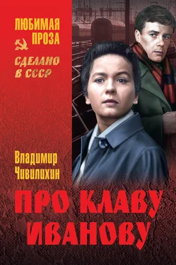 Владимир Чивилихин Про Клаву Иванову (сборник) обложка книги