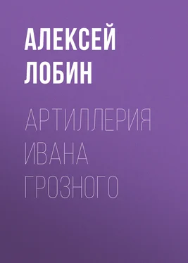 Алексей Лобин Артиллерия Ивана Грозного обложка книги
