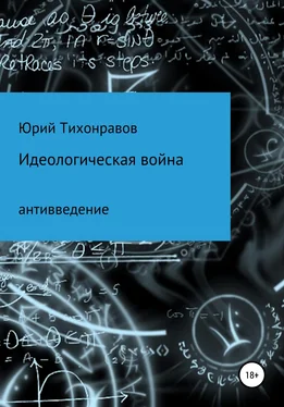 Юрий Тихонравов Идеологическая война обложка книги