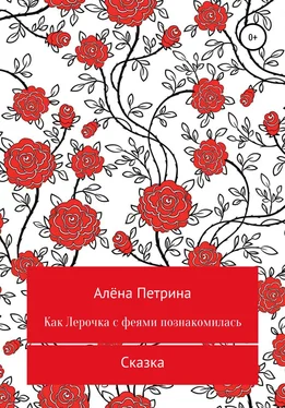 Алёна Петрина Как Лера с феями подружилась обложка книги