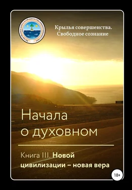 Крылья Совершенства Начала о духовном. Книга III. Новой цивилизации – новая вера обложка книги